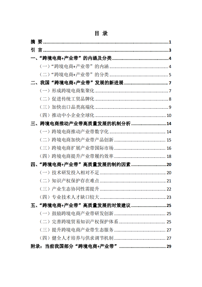 跨境电商+产业带”高质量发展报告-商务部国际贸易经济合作研究院-2024.4-35页.pdf 第2页