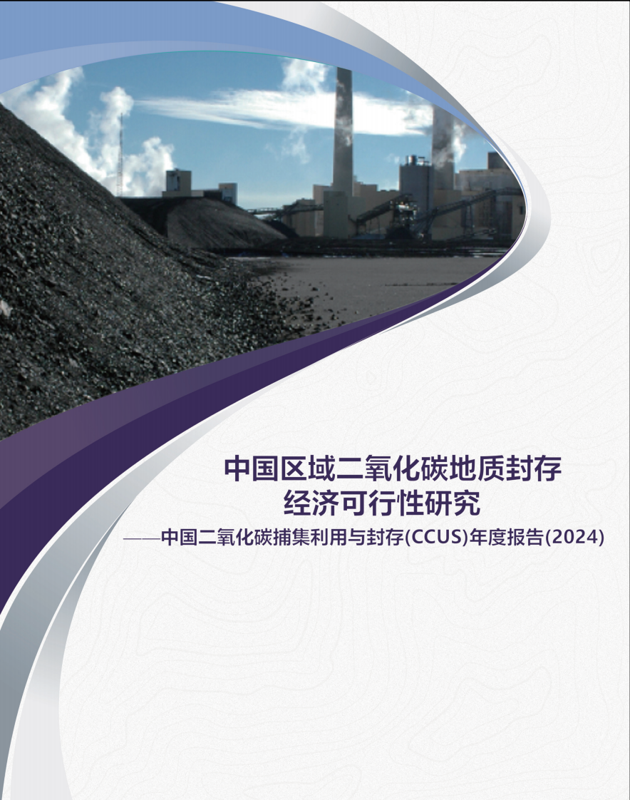 中国二氧化碳捕集利用与封存（CCUS）年度报告（2024）-84页.pdf 第1页