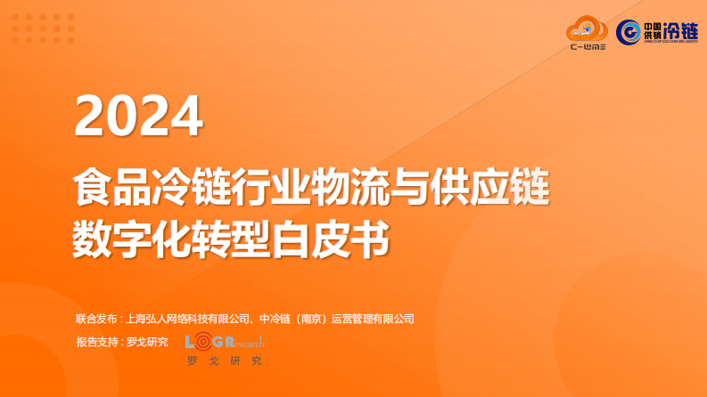 2024食品冷链行业物流与供应链数字化转型白皮书-上海弘人网络科技有限公司&中冷链-2024-45页.pdf 第1页