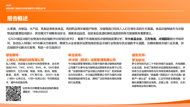 2024食品冷链行业物流与供应链数字化转型白皮书-上海弘人网络科技有限公司&中冷链-2024-45页.pdf 第2页
