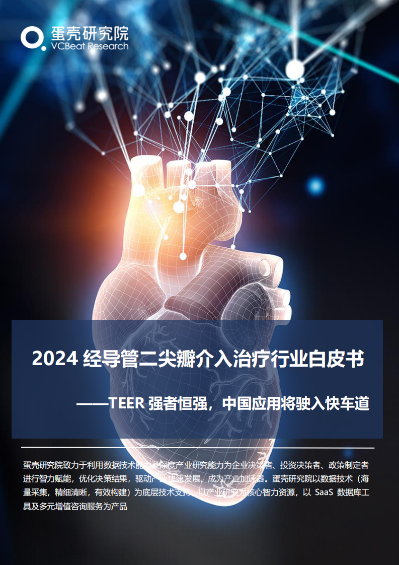2024经导管二尖瓣介入治疗行业白皮书-蛋壳研究院-2024-114页.pdf 第1页
