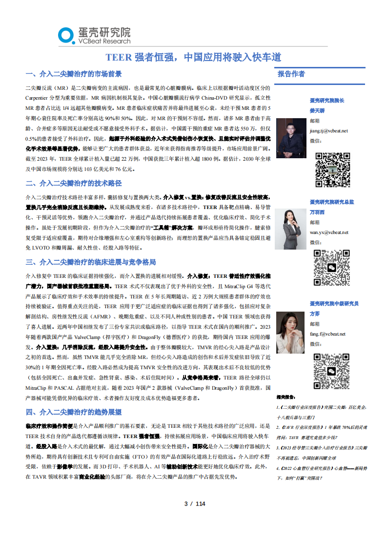2024经导管二尖瓣介入治疗行业白皮书-蛋壳研究院-2024-114页.pdf 第3页