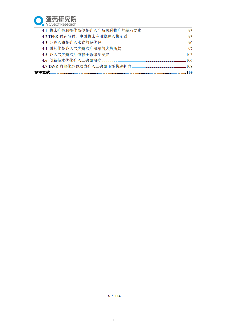 2024经导管二尖瓣介入治疗行业白皮书-蛋壳研究院-2024-114页.pdf 第5页
