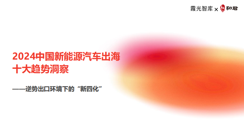 2024中国新能源汽车出海十大趋势洞察报告-霞光智库&和君-2024-33页.pdf 第1页