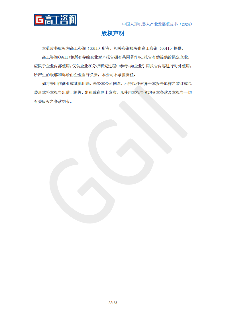 2024中国人形机器人产业发展蓝皮书-高工咨询-2024-163页.pdf 第2页