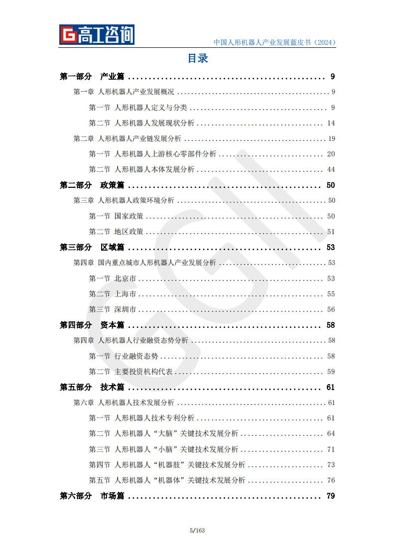 2024中国人形机器人产业发展蓝皮书-高工咨询-2024-163页.pdf 第5页