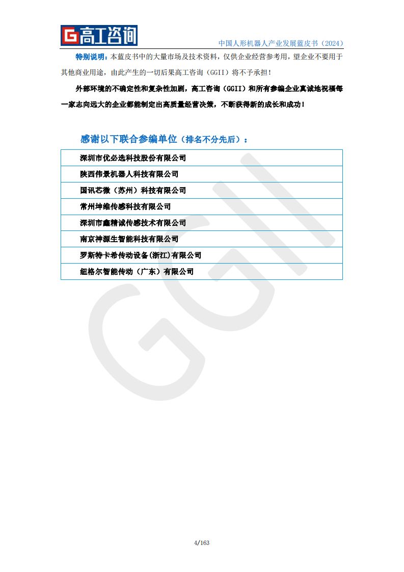 2024中国人形机器人产业发展蓝皮书-高工咨询-2024-163页.pdf 第4页