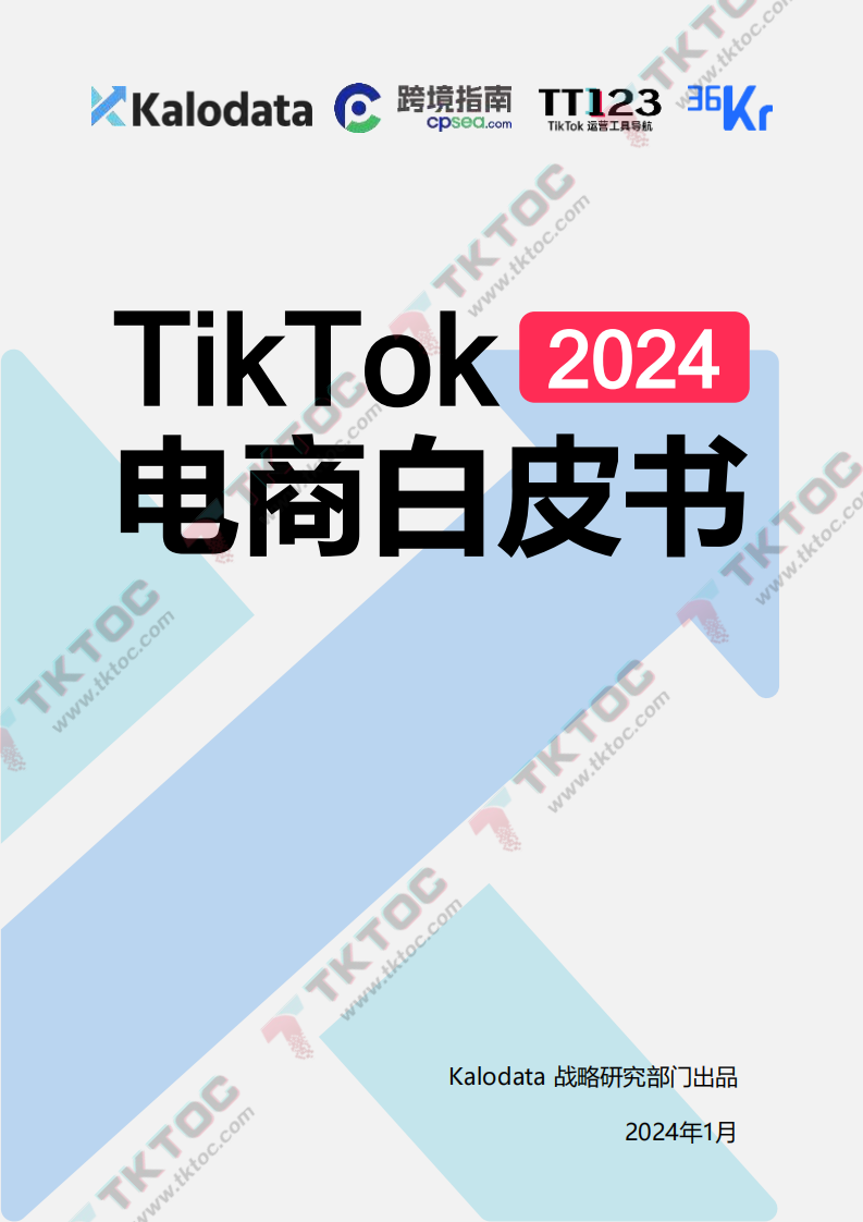 2024TikTok电商白皮书_v1.0.pdf 第1页