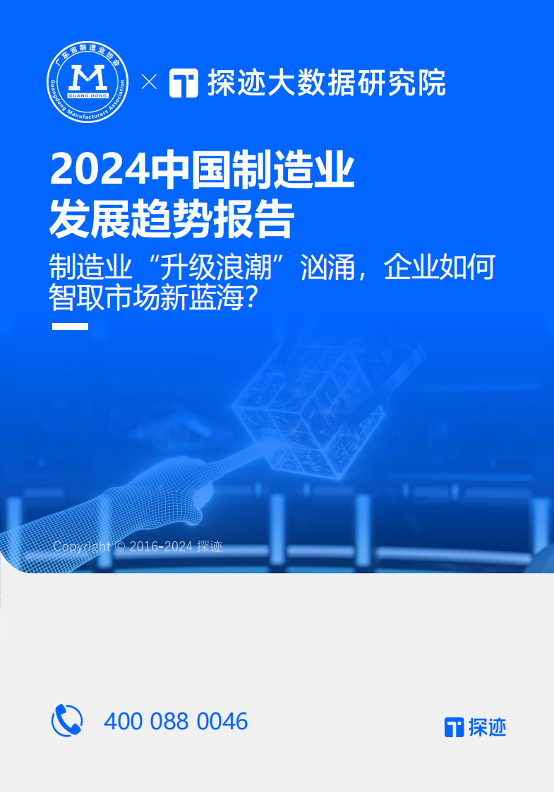 2024中国制造业发展趋势报告-碳迹大数据研究院&广东省制造业协会-2024-31页.pdf 第1页