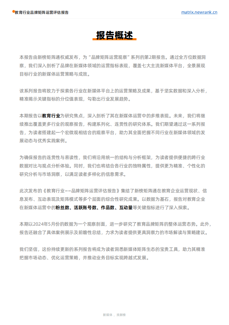 矩阵通&新榜-教育行业品牌矩阵运营评估报告-2024.6-31页.pdf 第3页