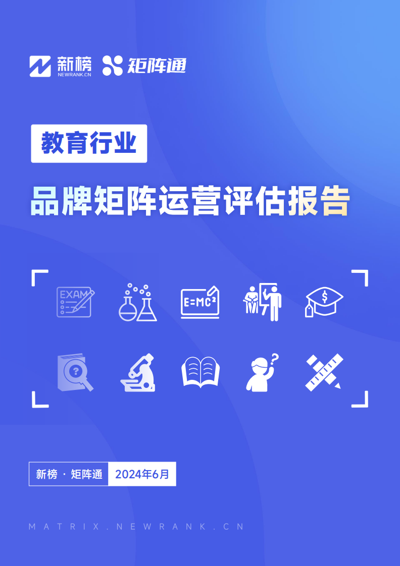 矩阵通&新榜-教育行业品牌矩阵运营评估报告-2024.6-31页.pdf 第1页