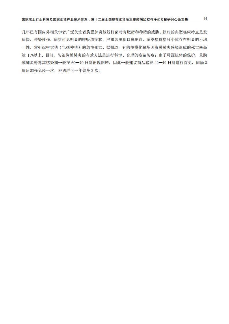 2010年规模化猪场常见疾病血清流行病学调查.pdf 第5页