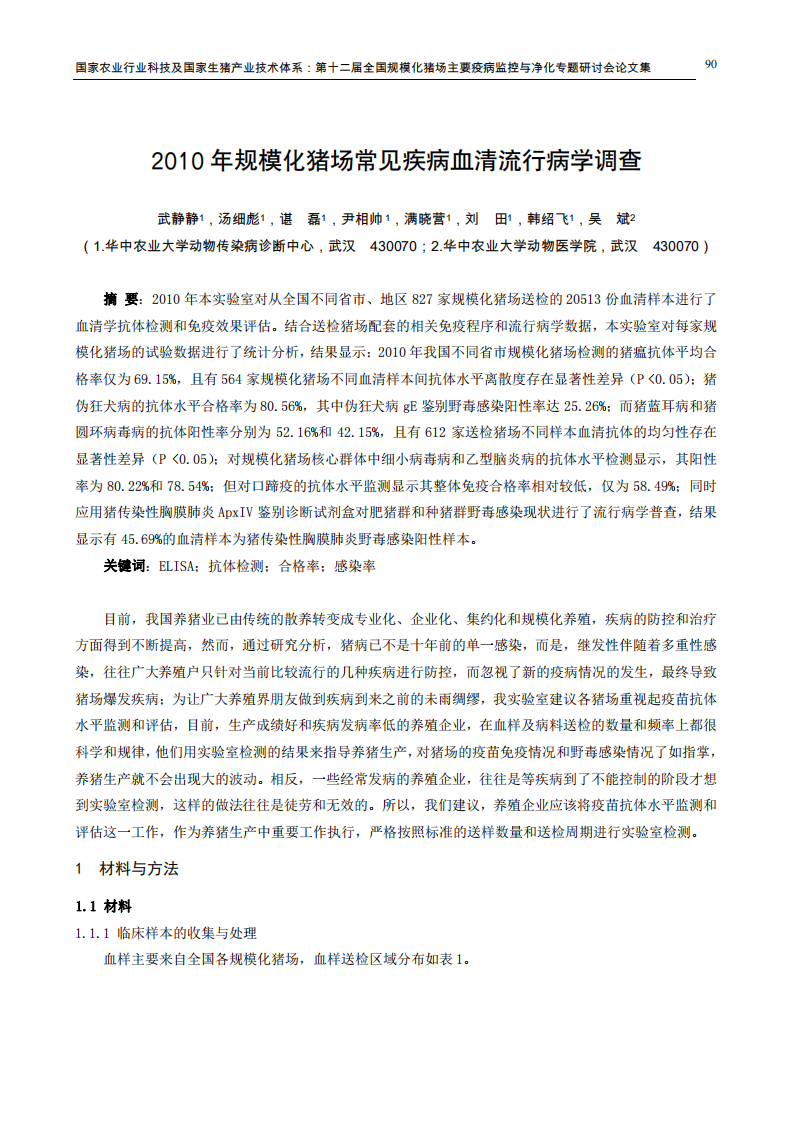 2010年规模化猪场常见疾病血清流行病学调查.pdf 第1页