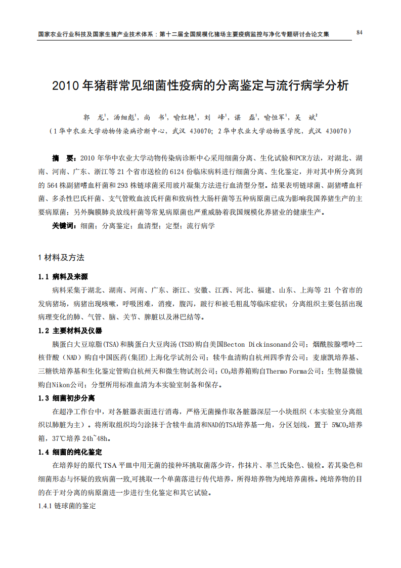 2010年猪群常见细菌性疫病的分离鉴定与流行病学分析.pdf 第1页