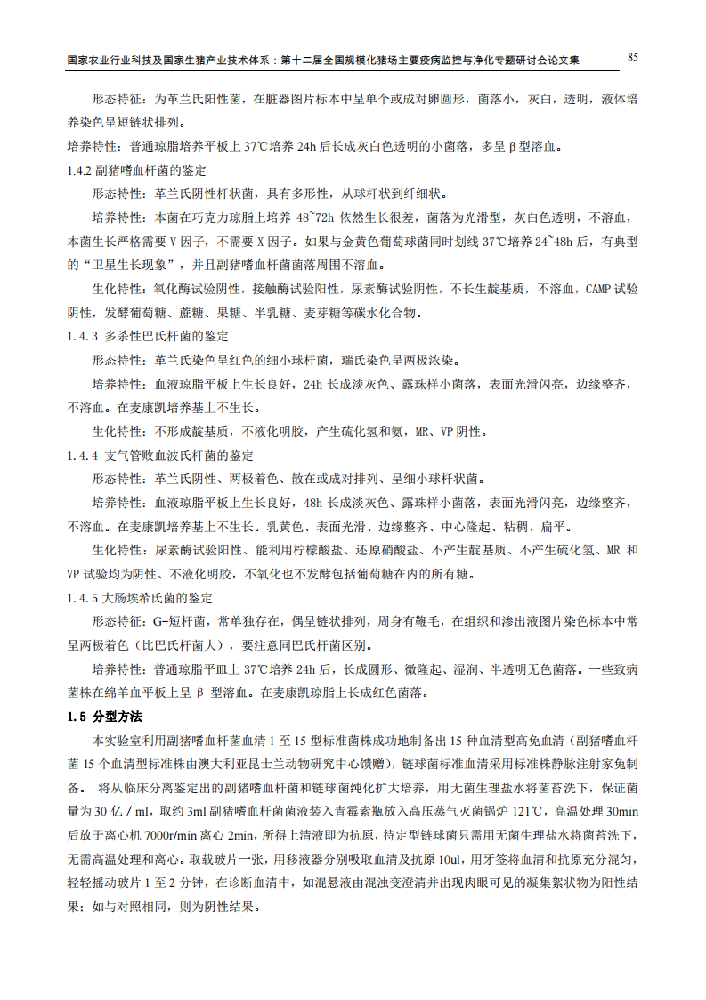 2010年猪群常见细菌性疫病的分离鉴定与流行病学分析.pdf 第2页