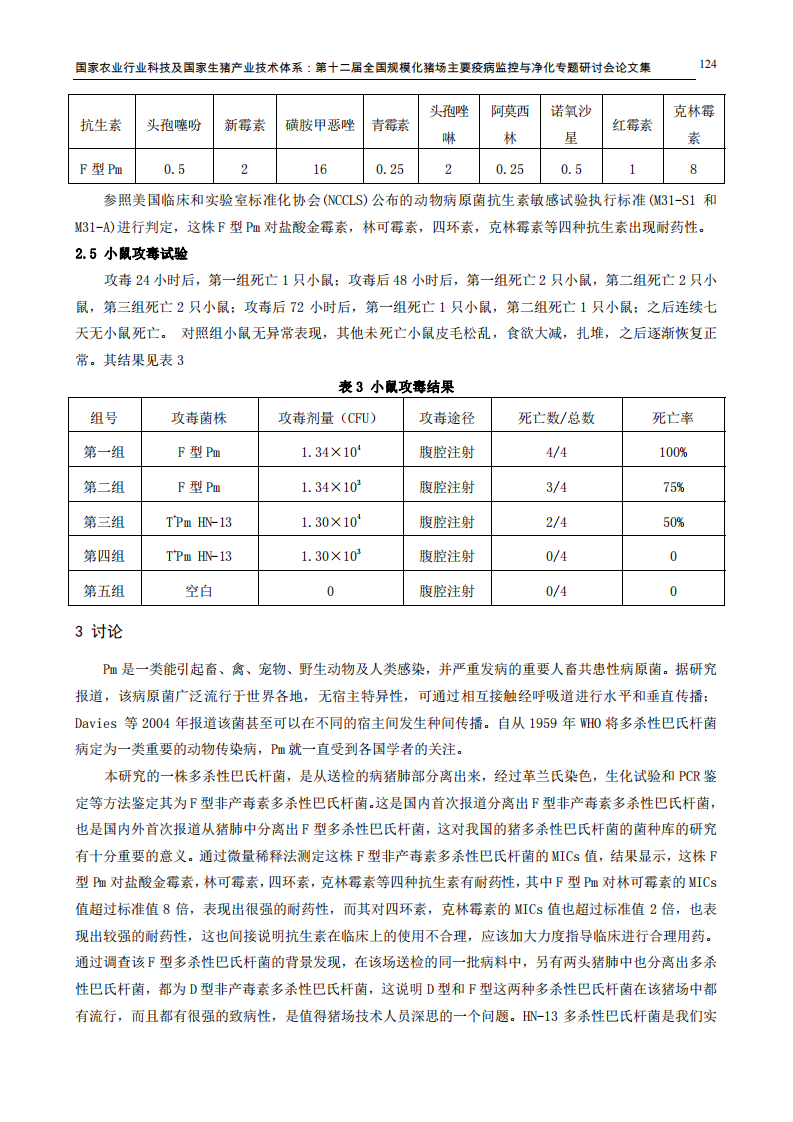 F型多杀性巴氏杆菌的分离及生物学特性初步研究.pdf 第4页