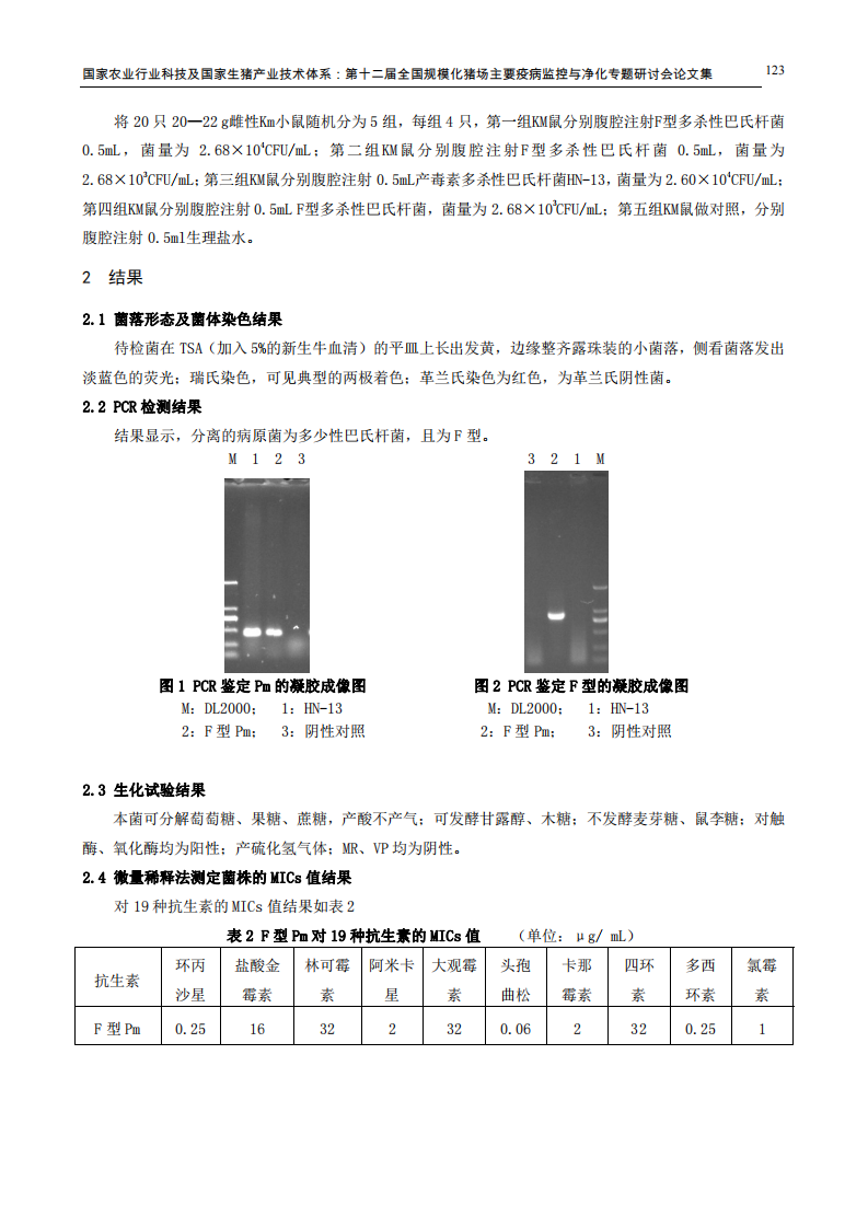 F型多杀性巴氏杆菌的分离及生物学特性初步研究.pdf 第3页