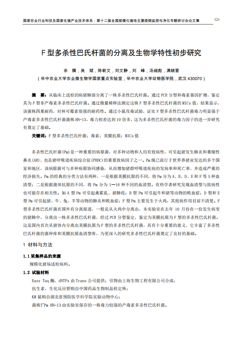 F型多杀性巴氏杆菌的分离及生物学特性初步研究.pdf 第1页