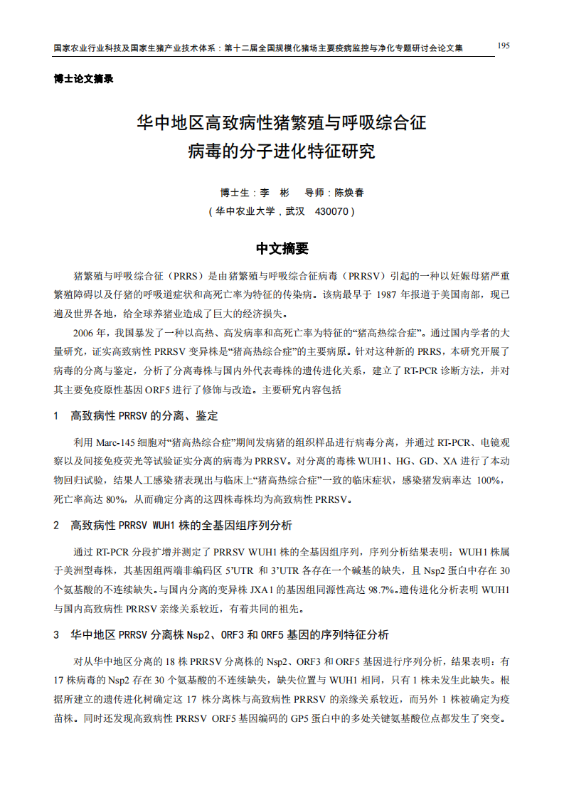 博士论文摘录：华中地区高致病性猪繁殖与呼吸综合征病毒的分子进化特征研究.pdf 第1页