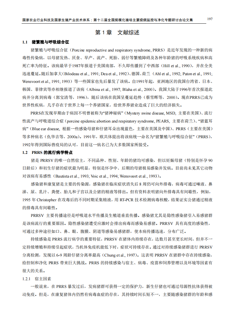 博士论文摘录：华中地区高致病性猪繁殖与呼吸综合征病毒的分子进化特征研究.pdf 第3页