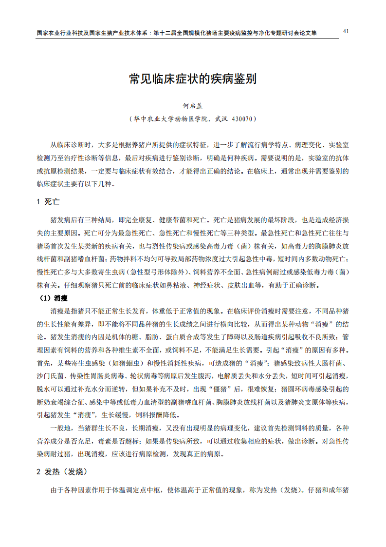 常见临床症状的疾病鉴别.pdf 第1页