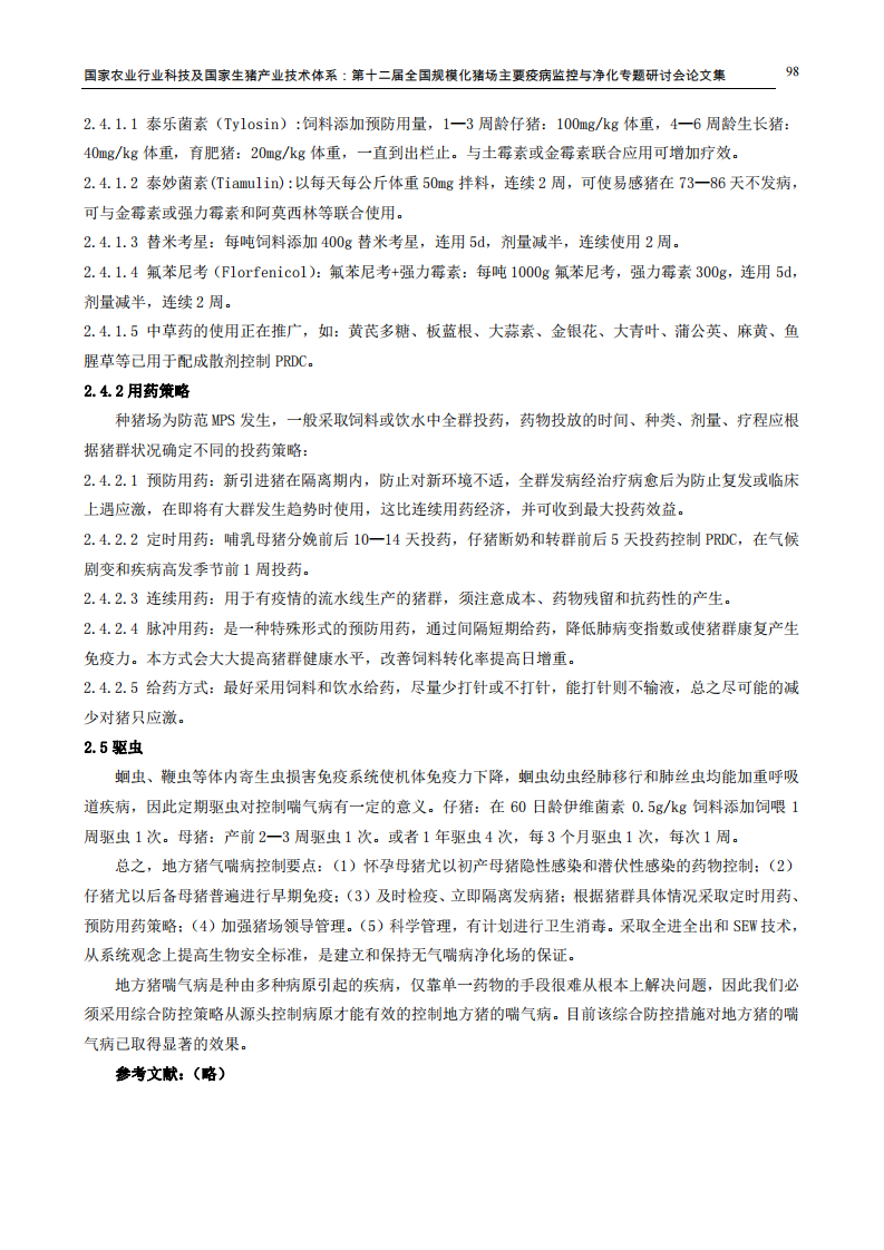 地方猪喘气病的综合防控策略.pdf 第4页