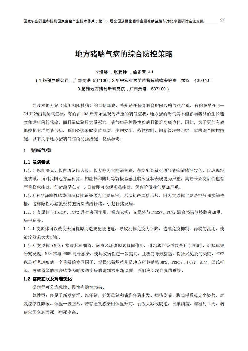 地方猪喘气病的综合防控策略.pdf 第1页