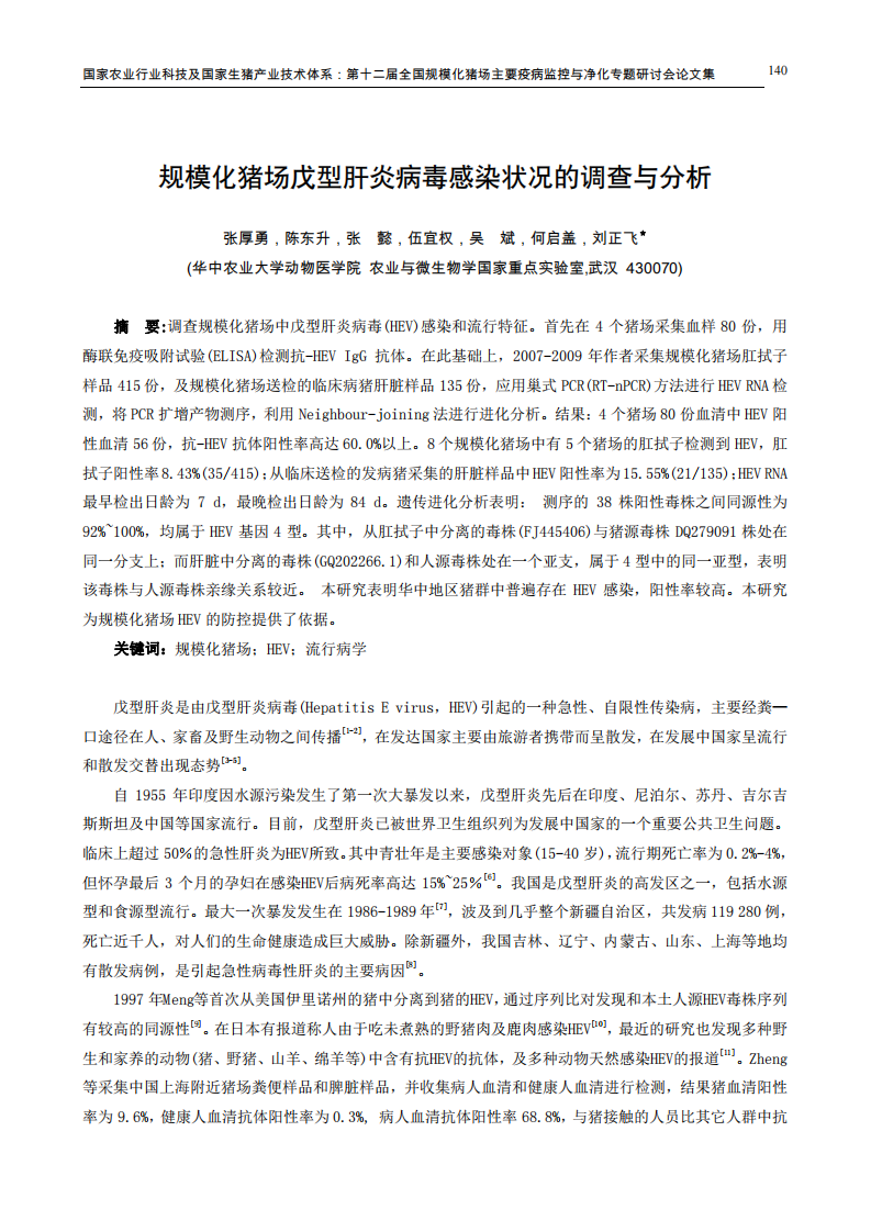 规模化猪场戊型肝炎病毒感染状况的调查与分析.pdf 第1页
