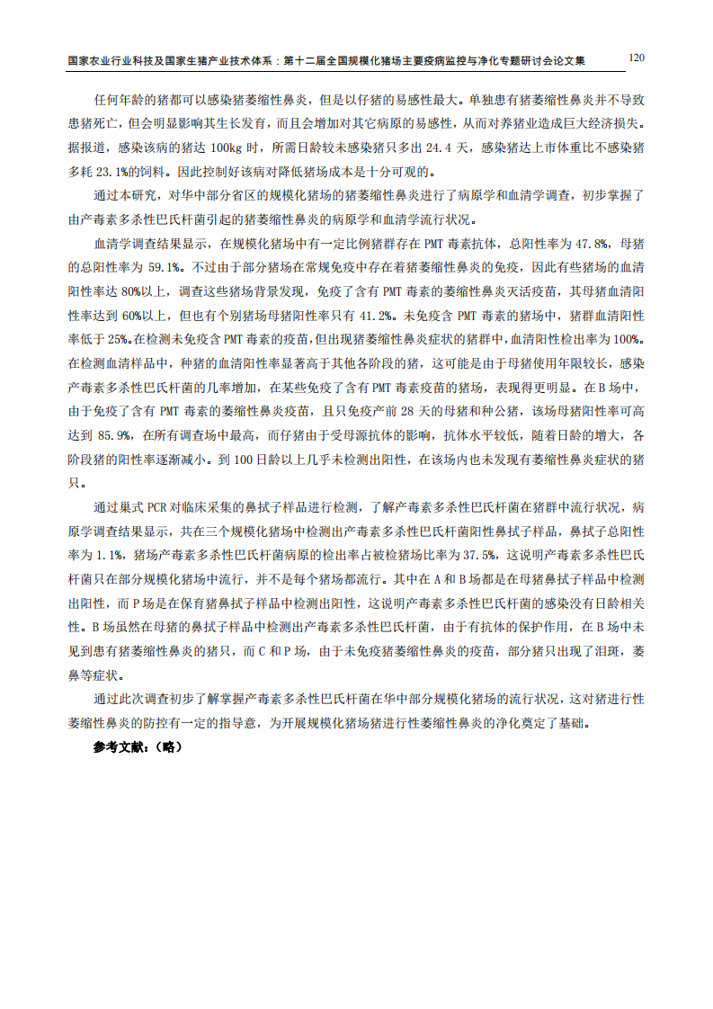 华中地区部分规模化猪场猪萎缩性鼻炎的流行病学调查.pdf 第5页
