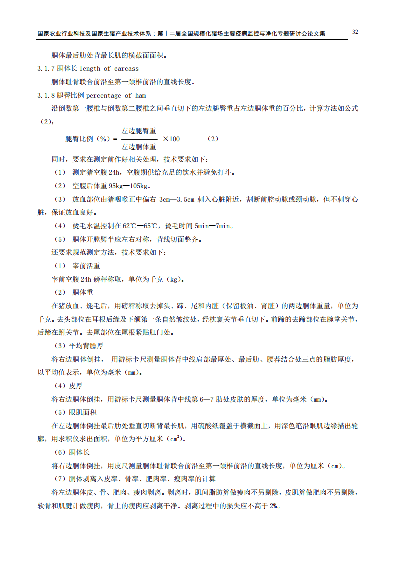 解读种猪良种登记及性能测定技术要求.pdf 第5页