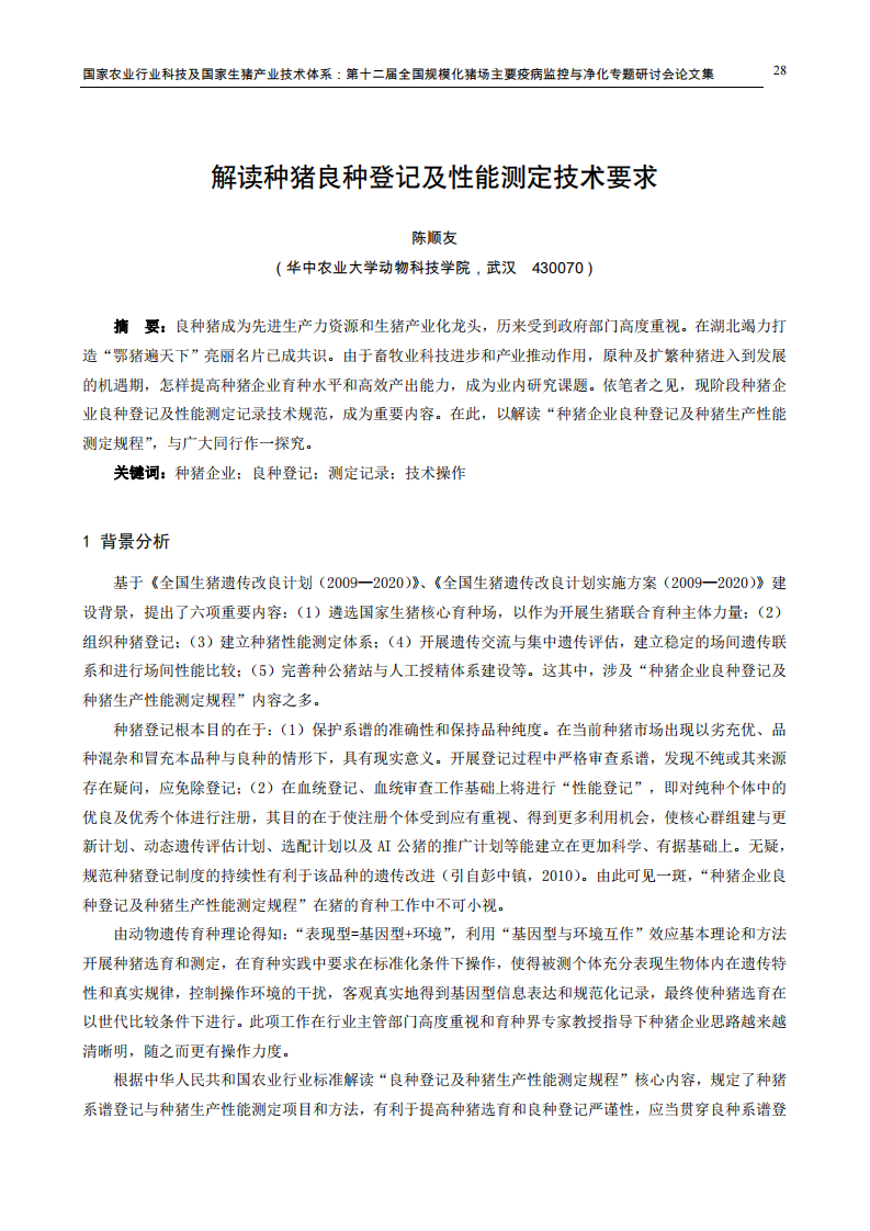 解读种猪良种登记及性能测定技术要求.pdf 第1页