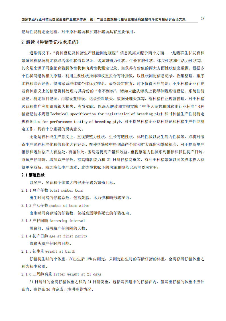 解读种猪良种登记及性能测定技术要求.pdf 第2页