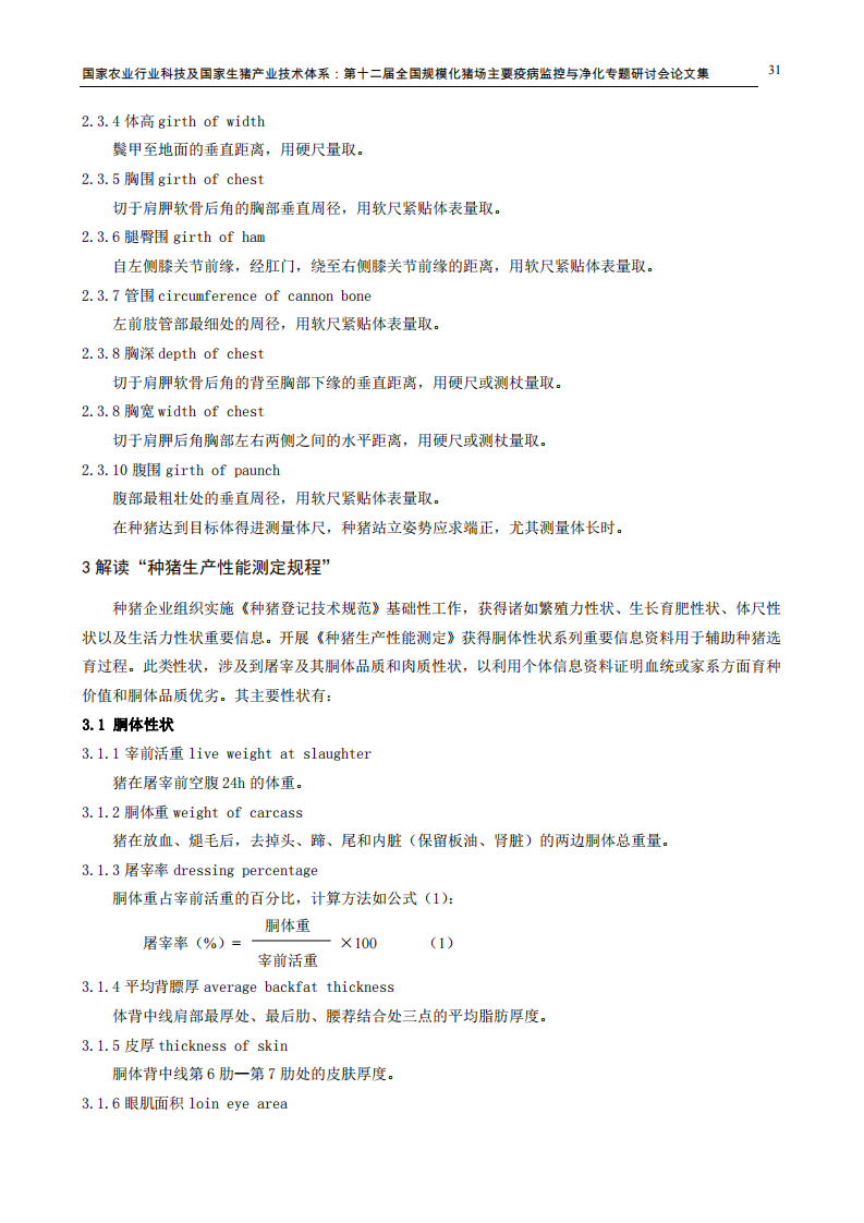 解读种猪良种登记及性能测定技术要求.pdf 第4页