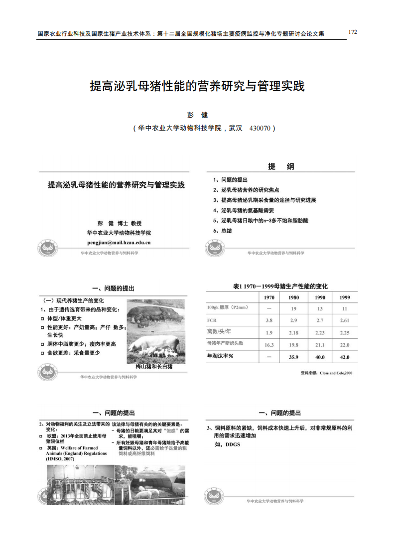 提高泌乳母猪性能的营养研究与管理实践.pdf 第1页