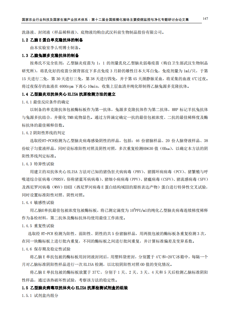 乙型脑炎病毒ELISA抗原检测方法的建立与应用.pdf 第2页