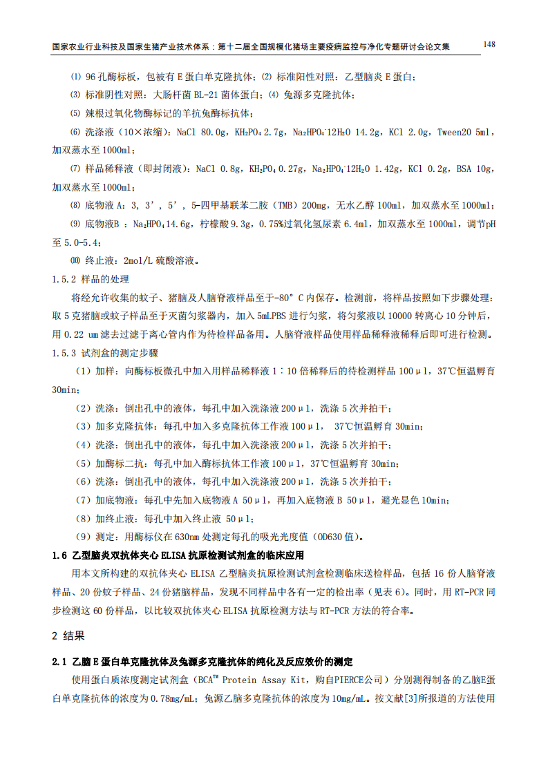 乙型脑炎病毒ELISA抗原检测方法的建立与应用.pdf 第3页