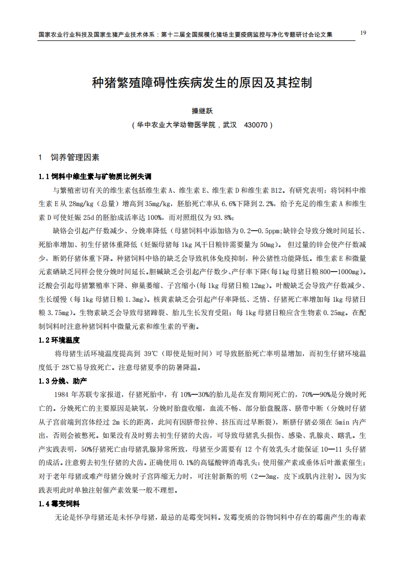 种猪繁殖障碍性疾病发生的原因及其控制.pdf 第1页