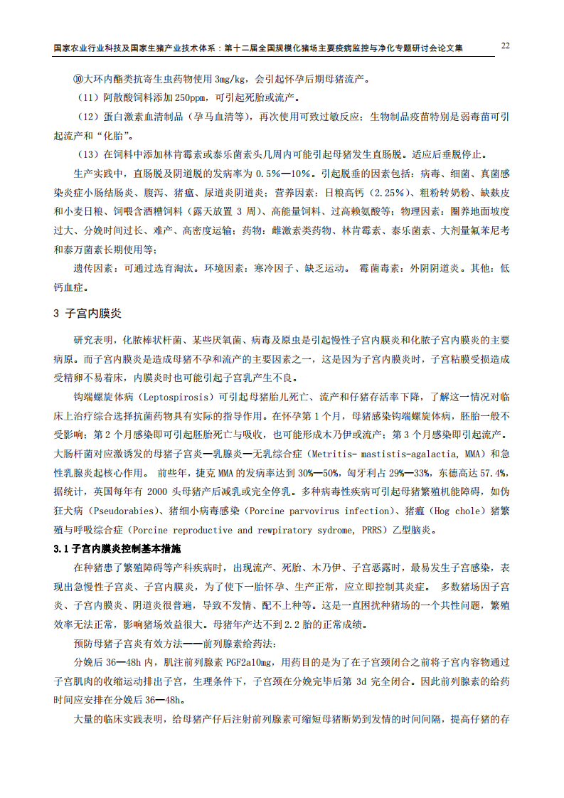 种猪繁殖障碍性疾病发生的原因及其控制.pdf 第4页