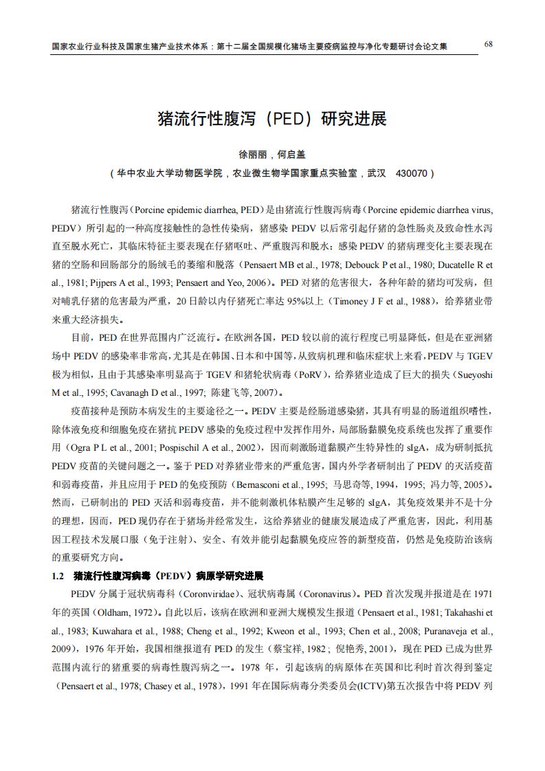 猪流行性腹泻（PED）研究进展.pdf 第1页
