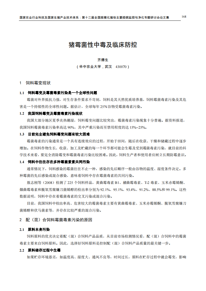 猪霉菌性中毒及临床防控.pdf 第1页