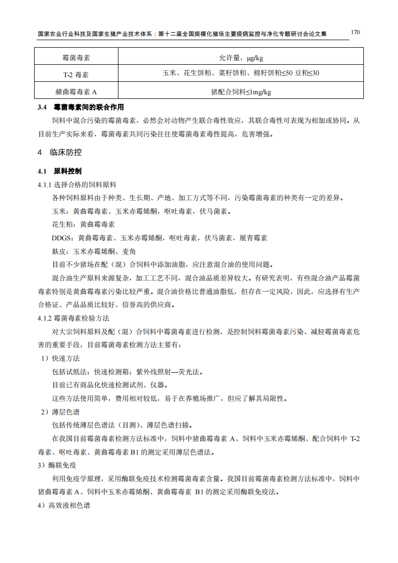 猪霉菌性中毒及临床防控.pdf 第3页