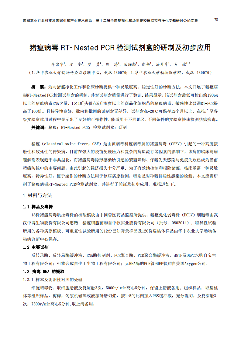 猪瘟病毒RT-Nested PCR检测试剂盒的研制及初步应用.pdf 第1页