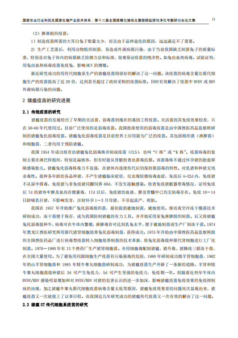 猪瘟流行新特点与疫苗免疫.pdf 第4页