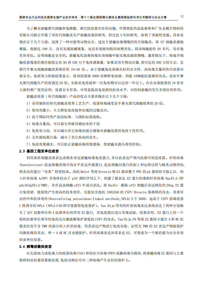 猪瘟流行新特点与疫苗免疫.pdf 第5页