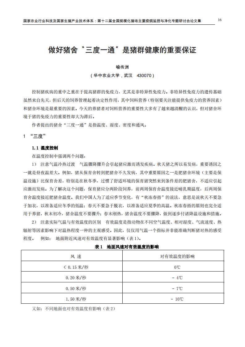做好猪舍“三度一通”是猪群健康的重要保证.pdf 第1页