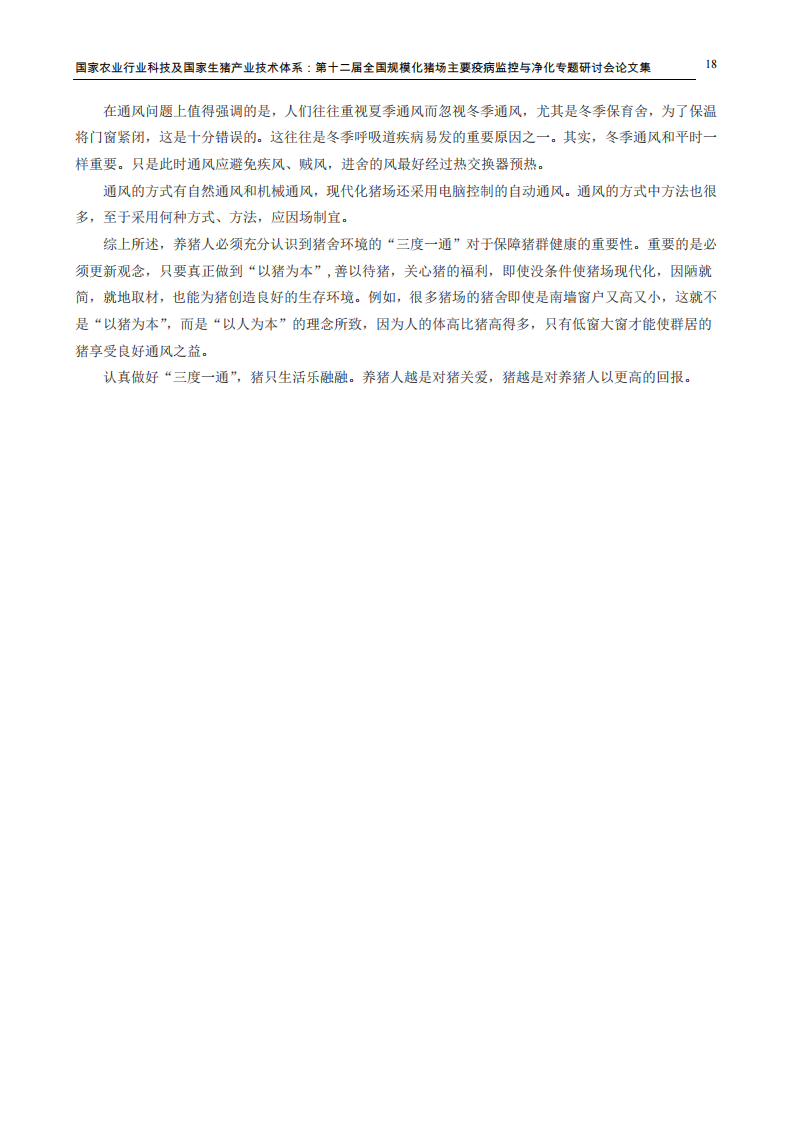 做好猪舍“三度一通”是猪群健康的重要保证.pdf 第3页
