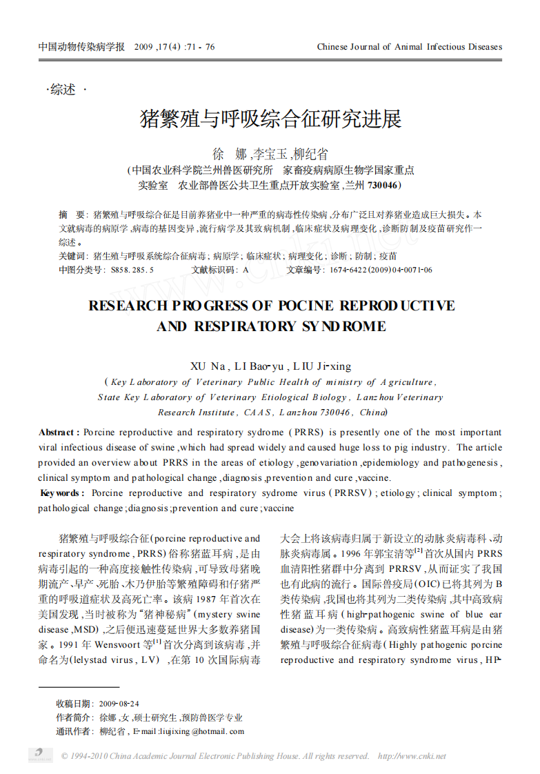 猪繁殖与呼吸综合征研究进展.pdf 第1页