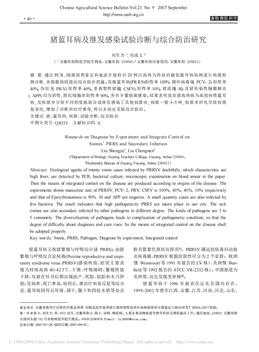 猪蓝耳病及继发感染试验诊断及综合防治研究.pdf 第1页