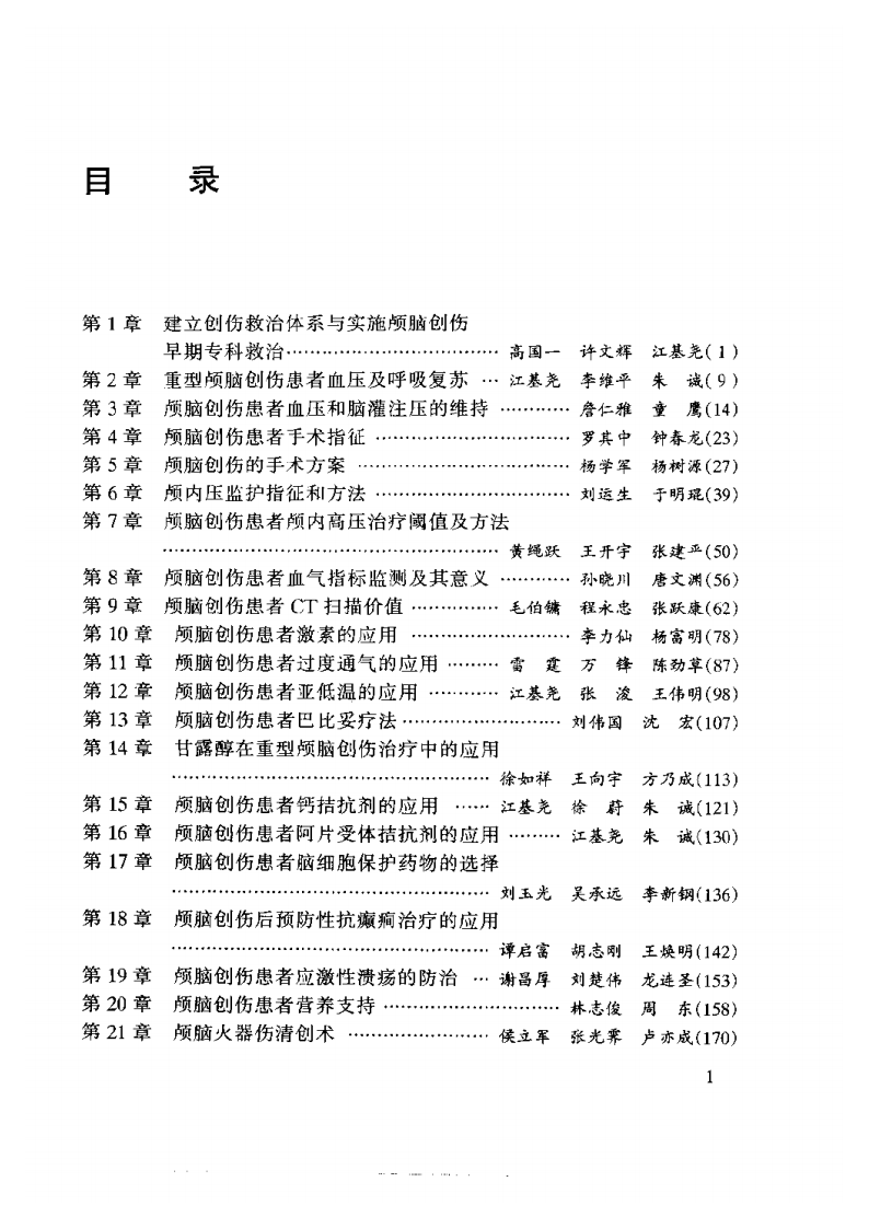颅脑创伤-江基尧-扫描版.PDF 第1页
