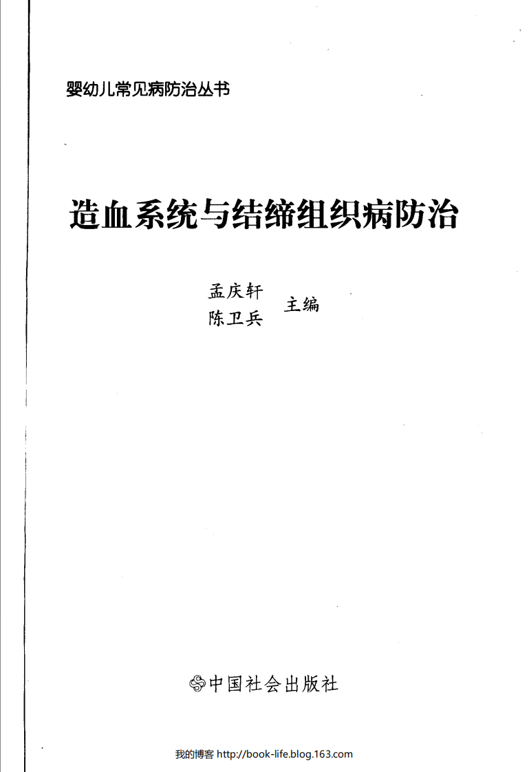 婴幼儿常见病防治丛书：造血系统与结缔组织病防治.孟庆轩.扫描版.pdf 第3页